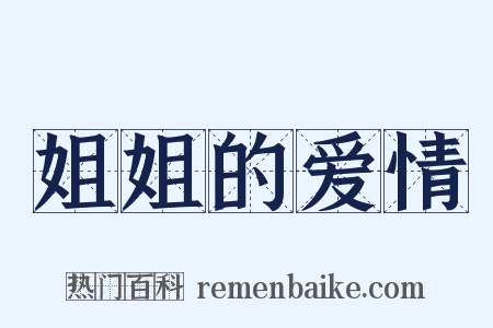 姐姐的爱情是什么意思的图片